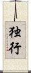 独行 Scroll