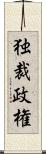 独裁政権 Scroll
