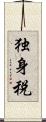 独身税 Scroll
