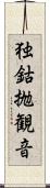 独鈷抛観音 Scroll