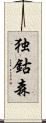 独鈷森 Scroll