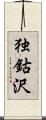 独鈷沢 Scroll