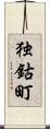 独鈷町 Scroll