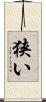 狭い Scroll