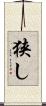 狭し Scroll