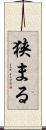 狭まる Scroll