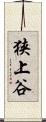 狭上谷 Scroll