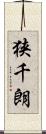 狭千朗 Scroll
