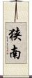 狭南 Scroll