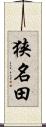 狭名田 Scroll