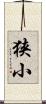 狭小 Scroll