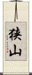 狭山 Scroll