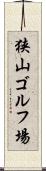 狭山ゴルフ場 Scroll