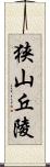 狭山丘陵 Scroll