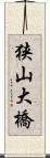 狭山大橋 Scroll