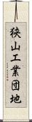 狭山工業団地 Scroll
