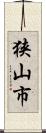 狭山市 Scroll