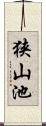 狭山池 Scroll