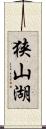 狭山湖 Scroll