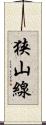 狭山線 Scroll