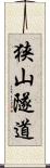 狭山隧道 Scroll
