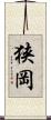 狭岡 Scroll