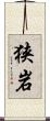 狭岩 Scroll