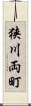 狭川両町 Scroll