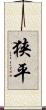 狭平 Scroll