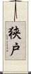 狭戸 Scroll