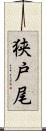 狭戸尾 Scroll