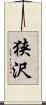 狭沢 Scroll