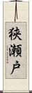 狭瀬戸 Scroll