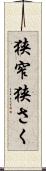 狭窄 Scroll