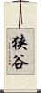狭谷 Scroll