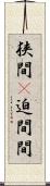 狭間(P) Scroll