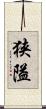 狭隘 Scroll