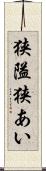 狭隘 Scroll