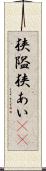 狭隘 Scroll