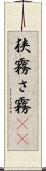 狭霧 Scroll