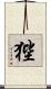 狴 Scroll