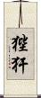 狴犴 Scroll