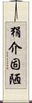 狷介固陋 Scroll