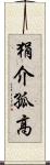 狷介孤高 Scroll