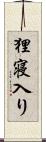 狸寝入り Scroll