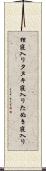狸寝入り Scroll