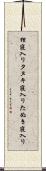 狸寝入り Scroll