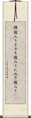 狸寝入り Scroll