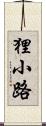 狸小路 Scroll