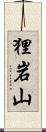 狸岩山 Scroll